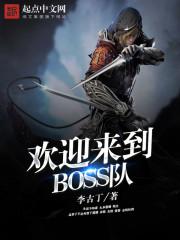 欢迎来到boss队 女主