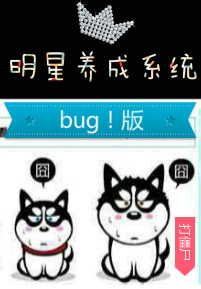 明星养成系统bug版 小说百度云