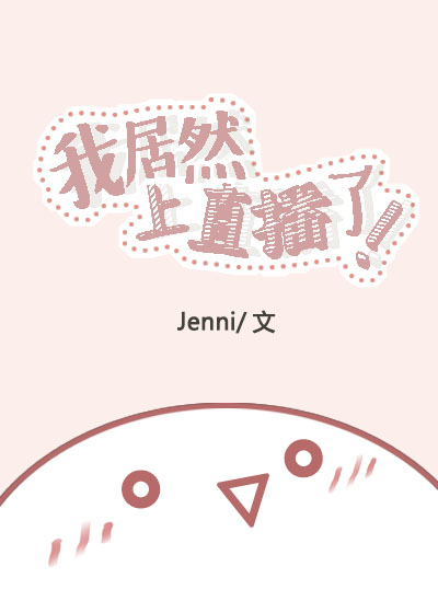 我居然上直播了 作者:Jenni