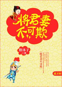 将军妻不可欺龙奇林曼语