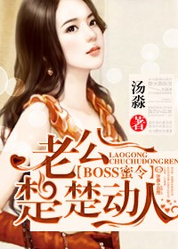 BOSS蜜令,老公楚楚动人