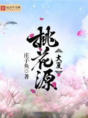 夏集镇桃花源