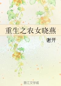 重生之农女的幸福