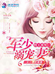 《特工重生:军少溺宠妻》by 冰柠微微