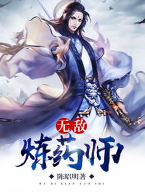 无敌炼药师TXT全集下载