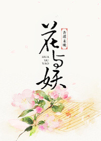 花与妖杏遥未晚小说免费阅读
