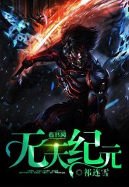 无天于上2035动漫