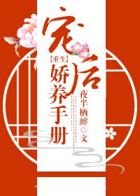 宠后娇养手册作者:夜半栖蝉(完结)