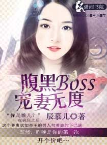 腹黑boss宠妻无度全文免费阅读