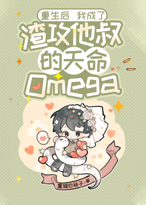 重生后我成了渣攻他叔的天命omega 宝书网