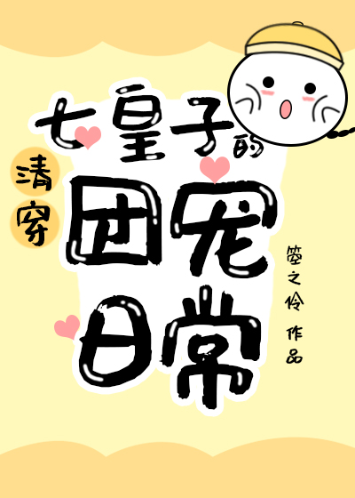 [清穿]七皇子的团宠日常 小说