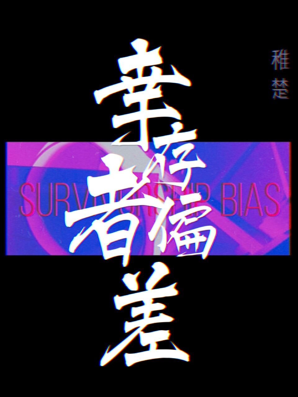 幸存者偏差[无限]by稚楚