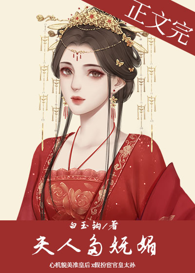 夫人多妩媚白玉钩