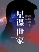 星谍世家下载