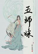 五师妹TXT免费下载