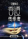 星际香道传承者