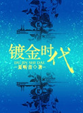 浮图/镀金时代