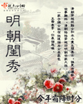 明朝闺秀 今年霜降时分无错版