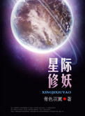 《星际修妖》