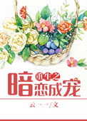 重生之暗恋校花