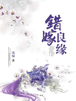 错嫁良缘之一代军师听书