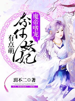 《魔帝嗜宠纨绔妃》