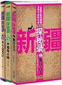 新疆探秘录之生命禁区 冷残河