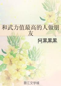 24.《和武力值最高的人做朋友》【图片】