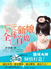 一元新娘VS全球首席女主身份