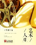 艺术人生听后感2000字