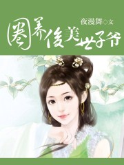 圈养俊美世子爷