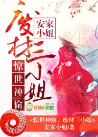 惊世神女废物小姐竟是全系天才免费阅读