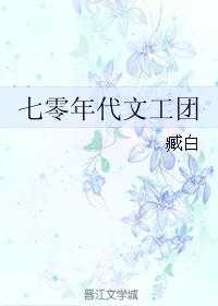 七零年代文工团团花