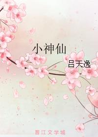 小神仙电影完整版免费播放