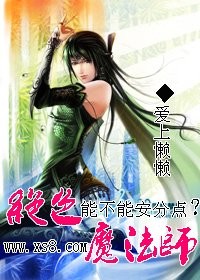 绝色魔法师,能不能安分点？