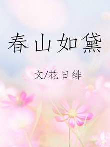 春山如黛 花日绯TXT