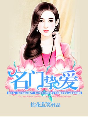 名门挚爱漫画观看