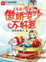 呆萌小甜妻:傲娇凌少不好惹漫画全集