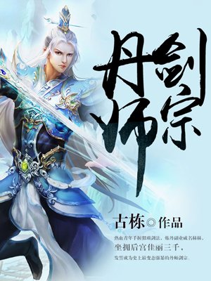 丹师剑宗有声小说