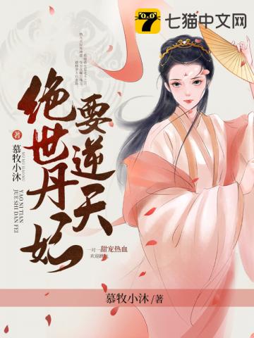 绝世丹狂妃要逆天的漫画