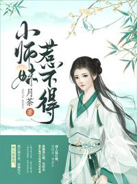 小师妹惹不得听小说