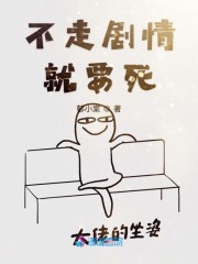 宿主她又在崩剧情漫画免费阅读