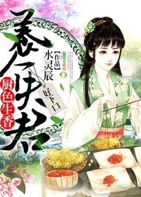 厨色生香：养个夫君,好下口