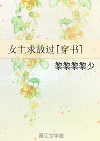 女主求放过全文