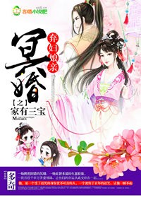 冥婚,弃妇娘亲之家有三宝第251集