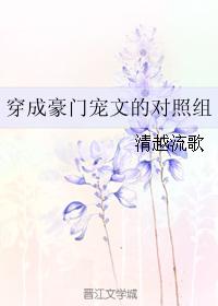 穿成豪门宠文的对照组全文