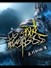 我是巅峰boss正月初四