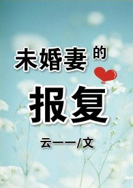 未婚妻报复渣男短剧