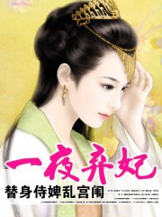 《替身侍婢魅君心:一夜弃妃》