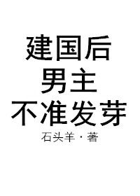 建国后男主不准发芽 小说